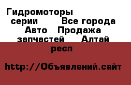 Гидромоторы Sauer Danfoss серии OMV - Все города Авто » Продажа запчастей   . Алтай респ.